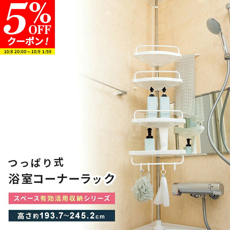 【クーポンで5%OFF★10/8 20:00〜10/9 1:59】浴室 ラック 突っ張り コーナーラック ...