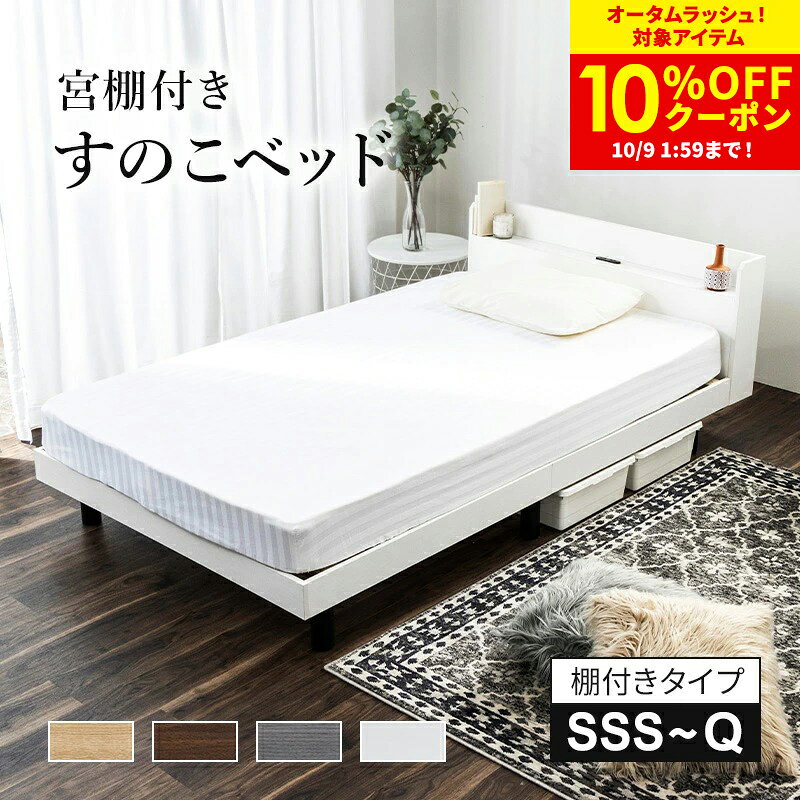 ＼10%OFFクーポン対象商品★10/9 1:59まで／すのこベッド ベッド シングル セミダブ...