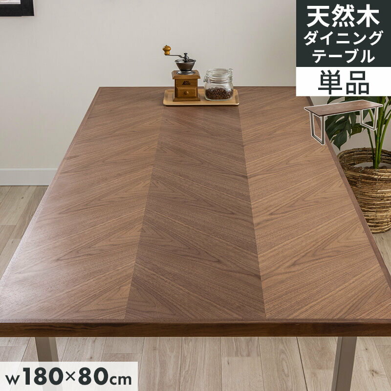 Rakuten - ダイニングテーブル 天然木 おしゃれ 幅180 奥行80 ヘリンボーン ウォルナット天然木 ウォールナット 天然木 ダイニング テーブル ステンレス脚 矢張り 食卓テーブル