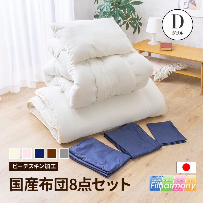 日本製 布団セット ダブル カバー付き 8点セット ふとんセット 抗菌 防ダニ カバー付 固綿入 東洋紡フィルハーモニー 布団 ふとん 布団カバー 枕 防臭 新生活 掛け敷き布団セット