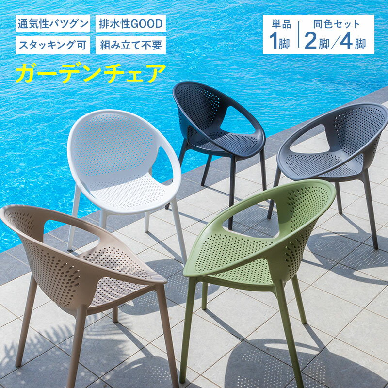 ガーデン チェア チェアー スタッキング ガーデンチェアセット 屋外 2脚 4脚 ガーデン家具 ガーデンファニチャー 椅子 庭 おしゃれ かわいい アウトドア バルコニー プール 海 テラス イベント