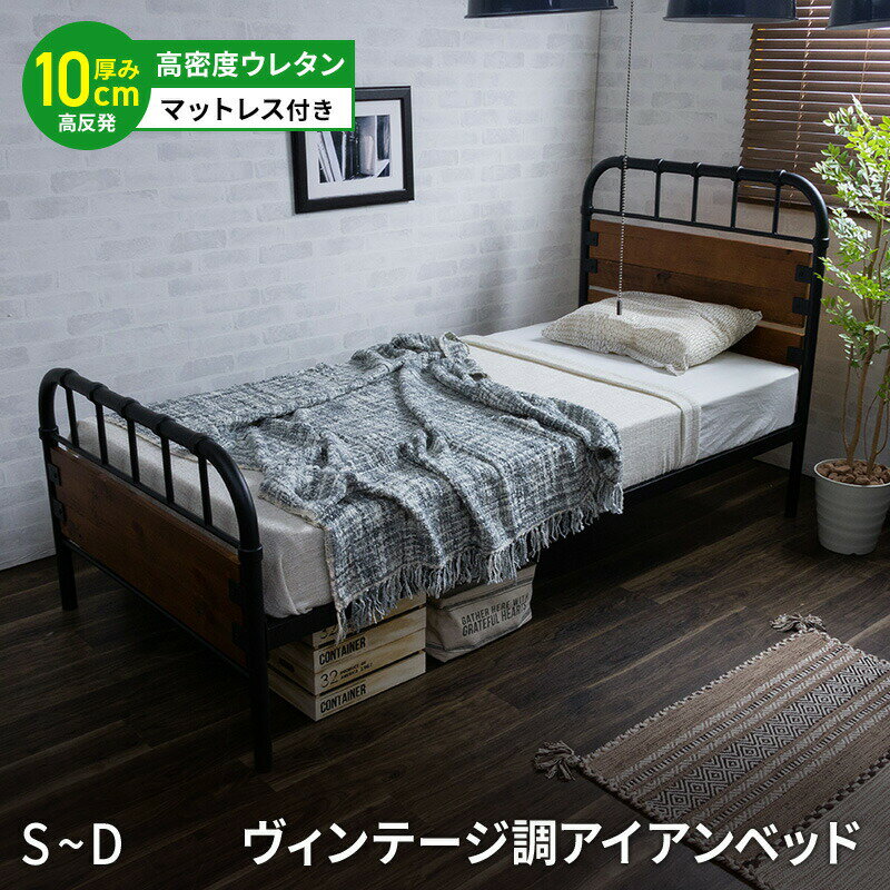Rakuten - パイプベッド マットレス付き ベッド 2段階高さ調整 ヴィンテージ調 ウレタンマットレス アイアンベッド シングル セミダブル ダブル ヴィンテージ風ベッド アンティーク調ベッド ベット 木製ベッド
