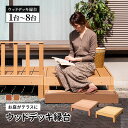 縁台 単品 ウッドデッキ 人工木 庭 ガーデン エクステリア 縁側 DIY