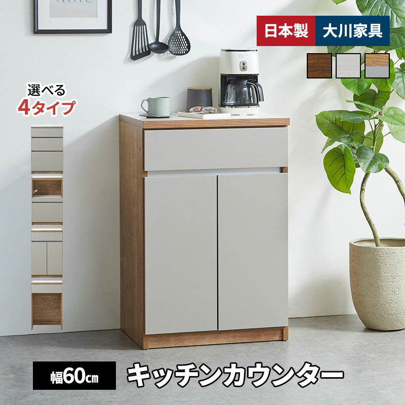 Rakuten - 新商品 キッチンカウンター 幅60cm 食器棚 ロータイプ 日本製 大川家具 家電収納 レンジ台 ごみ箱置き収納 作業台 木目調 ブラウン ホワイト ナチュラル グレージュ