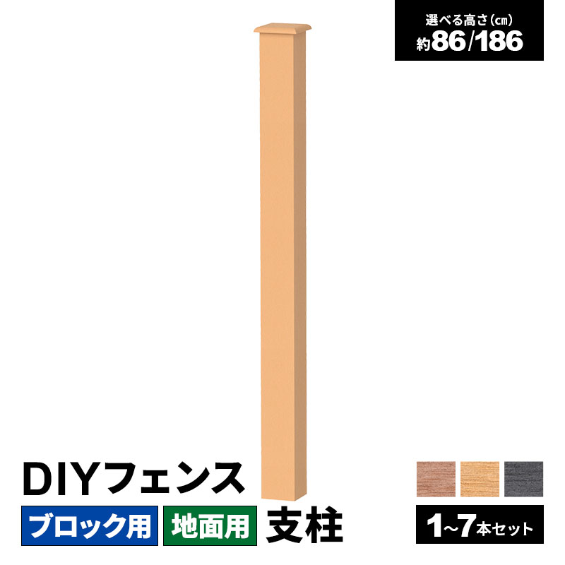 商品情報 ■商品名 DIYフェンス ブロック用地面用 支柱 高さ86/186cm【1〜7本セット】 ■サイズ 【高さ86cm】幅8x奥行8x高さ86cm 【高さ186cm】幅8x奥行8x高さ186cm ■商品重量 【高さ86cm】約1.4kg 【高さ186cm】約2.9kg ■梱包サイズ ・1本セット 【高さ86cm】(10x11.5x88.5cm) x1 【高さ186cm】(10x11.5x188.5cm) x1 ・2本セット 【高さ86cm】(10x11.5x88.5cm) x2 【高さ186cm】(10x11.5x188.5cm) x2 ・3本セット 【高さ86cm】(10x11.5x88.5cm) x3 【高さ186cm】(10x11.5x188.5cm) x3 ・4本セット 【高さ86cm】(10x11.5x88.5cm) x4 【高さ186cm】(10x11.5x188.5cm) x4 ・5本セット 【高さ86cm】(10x11.5x88.5cm) x5 【高さ186cm】(10x11.5x188.5cm) x5 ・6本セット 【高さ86cm】(10x11.5x88.5cm) x6 【高さ186cm】(10x11.5x188.5cm) x6 ・7本セット 【高さ86cm】(10x11.5x88.5cm) x7 【高さ186cm】(10x11.5x188.5cm) x7 ※1〜7本セットは1梱包にまとめて出荷します。 ※梱包方法は商品やロットにより異なる場合があります。 ■仕様 支柱:人工木 ■備考 本商品は、お客様ご自身で施工していただくDIY商品です。設置環境に応じて、部材の加工・切断が必要となる場合があります。 ※施工場所により、必要な部材・セット内容が異なります。詳しくは商品ページをご確認ください。 ※ロットや個体差により、記載サイズと実寸が多少前後する場合があります。 ■保証期間 商品お届け日から1年間 ご購入前の注意事項 ・ご利用のモニター環境により実際の色と異なる場合がございます。 ・デザインや商品仕様などは予告なく変更する場合がございます。