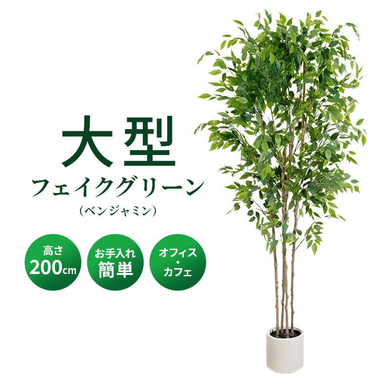 ベンジャミン フェイクグリーン 光触媒フェイクグリーン 観葉植物 造花 人工観葉植物 リアル 水やり不要 枯れない 本物そっくり 光触媒 大型 おしゃれ 開店祝い オフィス 店舗 インテリア リビング 玄関