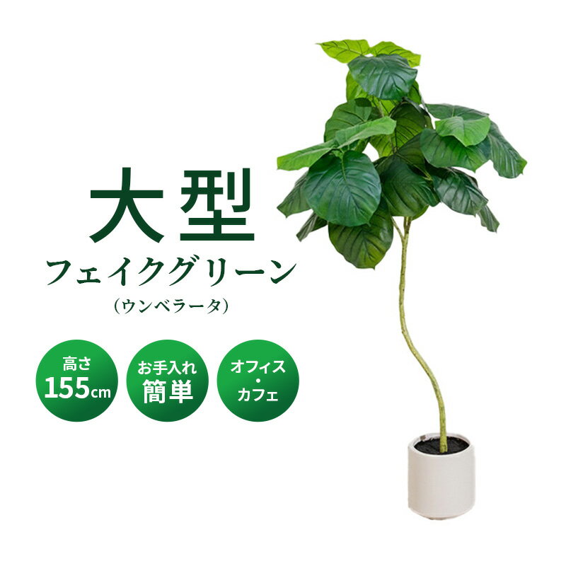ウンベラータ フェイクグリーン 光触媒フェイクグリーン 観葉植物 造花 人工観葉植物 リアル 水やり不要 枯れない 本物そっくり 光触媒 大型 おしゃれ お祝い 開店祝い オフィス 店舗 インテリア リビング 玄関