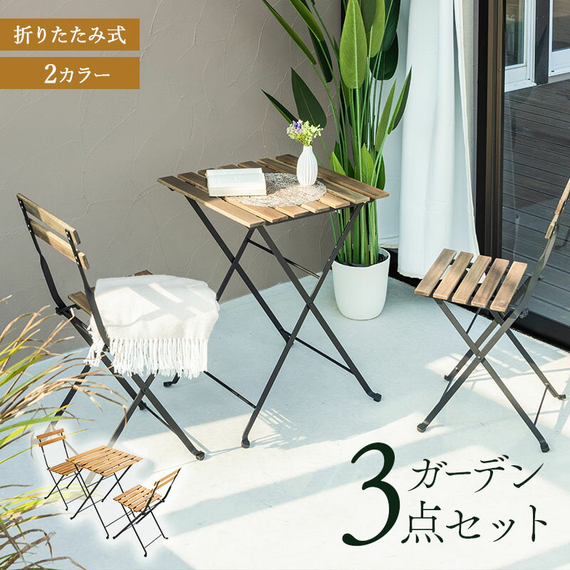 折りたたみ ガーデン テーブル セット ガーデンファニチャー 3点セット 折り畳み ガーデンチェア ベラ..