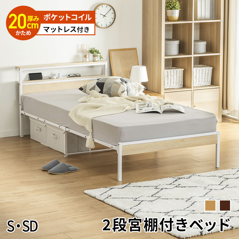 Rakuten - 宮棚付きベッド ポケットコイルマットレス付き ベッド おしゃれ ベッドフレーム スチールベッド パイプベッド シンプル シングル セミダブル コンセント付き ベット 宮棚 宮付きナチュラル ブラウン