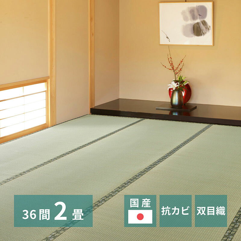 Rakuten - 国産い草上敷 天草 (あまくさ) 36間 2帖 2畳 双目織 熊本のい草 畳の保護 約182×182cm