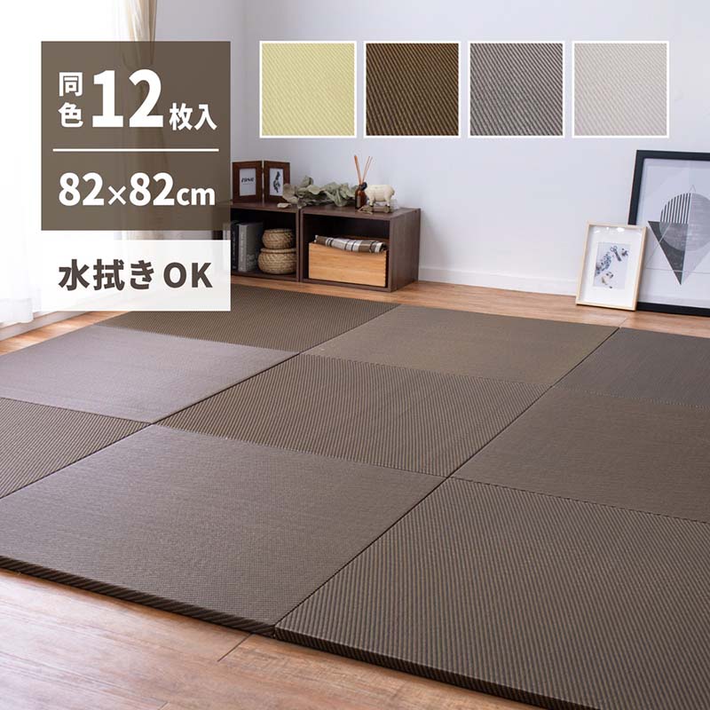 同色12枚セット 水拭きできる い草風 置き畳 綾模様 約82×82×2.5cm 半畳 縁なし フロア畳 ユニット畳 P..
