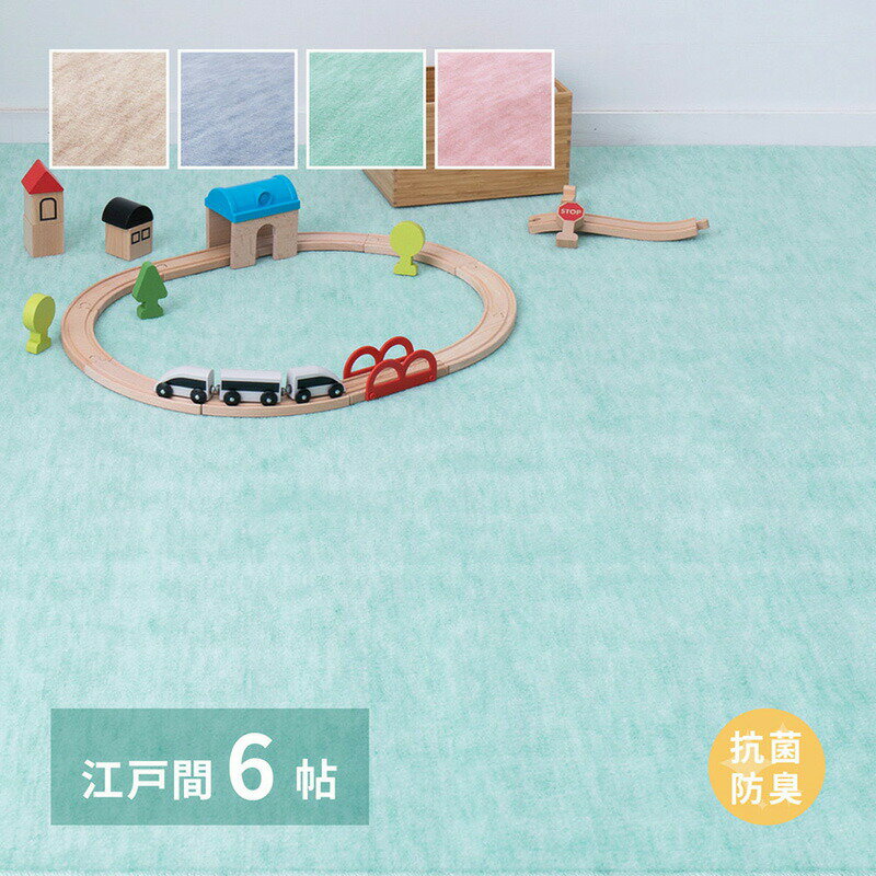 Rakuten - 敷き詰めカーペット ファーレ 江戸間6帖 6畳 抗菌 防臭 ペット キッズ パステルカラー 日本製 萩原