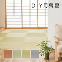 DIY用 薄畳 カットできる 約82×82×1.3cm 1枚 同色2枚セット 3枚セット 6枚セット 9枚セット 12枚セット 敷き畳 置き畳 リフォーム DI...