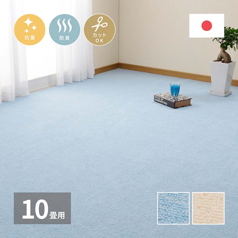 Rakuten - 日本製 敷き詰めカーペット ミーテ 江戸間10帖 10畳 ループパイル 平織カーペット 抗菌 防臭 フリーカット 不織布 日本製 約352×440cm
