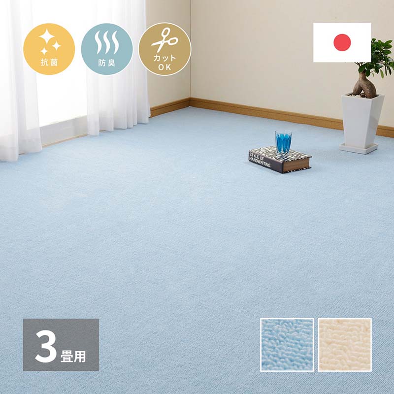 商品情報 ■商品名 敷き詰めカーペット（ミーテ）江戸間 3畳 ■商品説明 ペットなどの臭いも気にならない、防臭・抗菌の付いたカーペット。 弾力性があり復元性にすぐれていてへたりにくく、ふかふかとした肌触りが特徴。 ホットカーペット・床暖房と併用できます。 フリーカット仕様でお部屋にぴったり敷くことができます。 【サイズ】江戸間3帖(約176x261cm) 【カラー】ブルー、アイボリー 【素材】 表面：ポリエステル100％ 裏面：不織布 【機能】 ■消臭・抗菌防臭・フリーカット・不織布 ■ホットカーペット・床暖房対応 【生産国】日本 ※生産工程上、サイズにばらつきがございます。返品・交換はお受けできませんのでご了承の上お買い求めください。 ※モニターにより、色の見え方が実際の商品と異なることがございます。 ※画像はイメージです。商品・サイズにより柄の入り方など、現物と多少異なる場合がございます。 ご購入前の注意事項 ・ご利用のモニター環境により実際の色と異なる場合がございます。 ・デザインや商品仕様などは予告なく変更する場合がございます。こちらは、「サイズ：江戸間 3畳」の販売ページです。 こちらは、「サイズ：江戸間 3畳」の販売ページです。