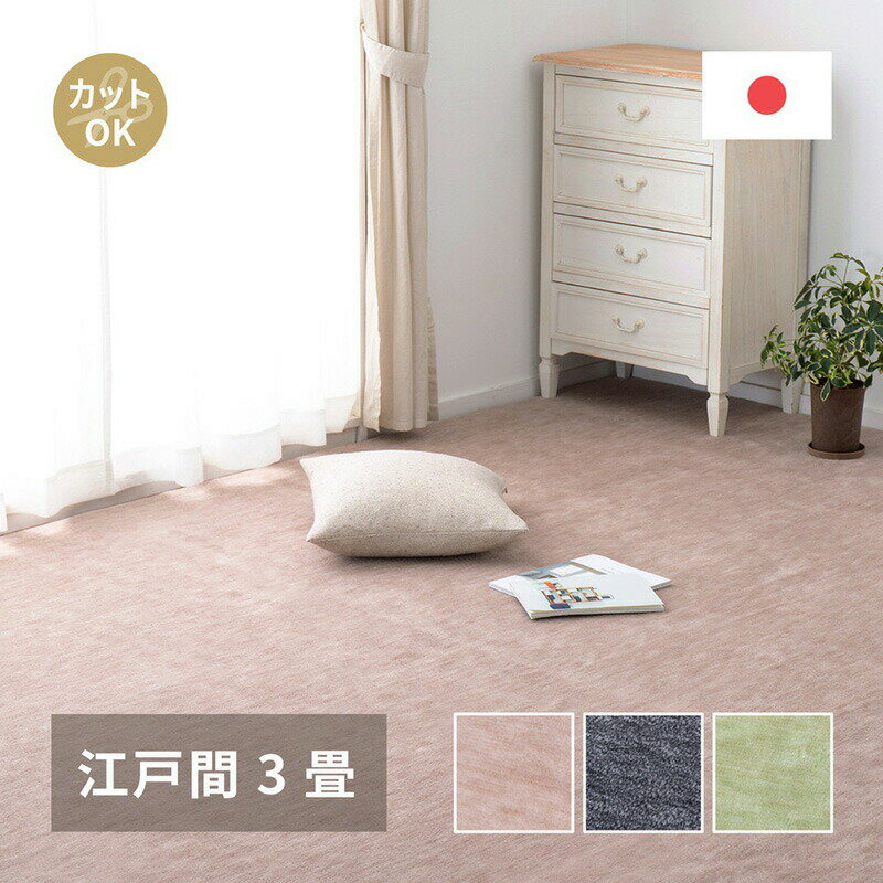 Rakuten - 日本製 敷き詰めカーペット ラウム 江戸間3帖 3畳 フリーカット ペット 犬 猫 平織 シンプル 約176×261cm