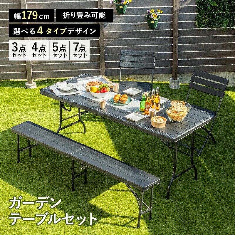 折りたたみ ガーデン テーブル セット 幅179cm 3点 4点 5点 7点 セット ベンチ ブラック おしゃれ ラタ..