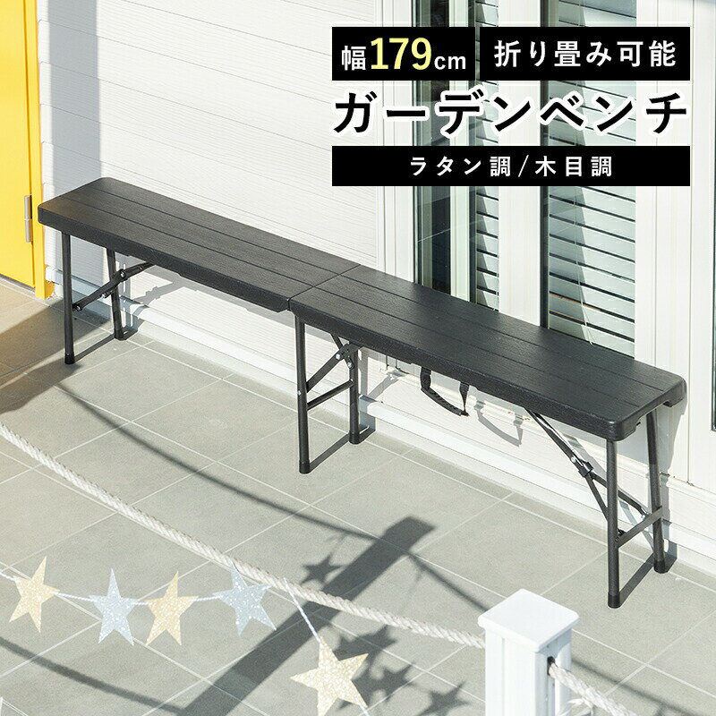 折りたたみ ガーデンベンチ 3人掛け 幅179cm ガーデン ベンチ ブラック コンパクト おしゃれ ラタン調 木目調 バルコニー 屋外 アウトドア キャンプ BBQ ベランダ テラス 折り畳み コンパクト