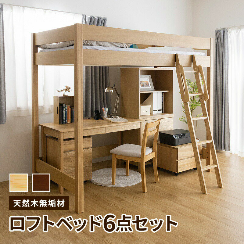 Rakuten - 天然木無垢システム家具6点セット ロフトベッド デスク幅125 デスクワゴン プリンターワゴン チェスト幅70 シェルフ幅70 収納付/木製/階段/ハイベッド/シングル/システムベッド/子供部屋