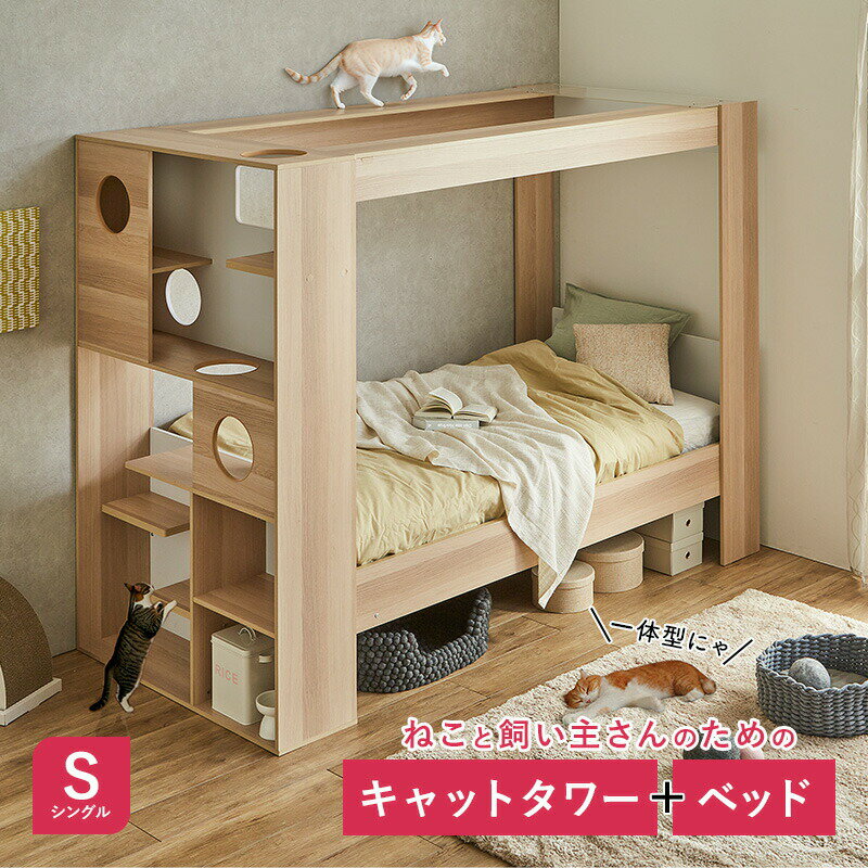 ベッド システムベッド キャットタワー付き 収納付き オープンラック 木製 一体型 キャットウォーク 猫..