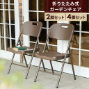 ガーデンチェア 2脚セット 4脚セット 折りたたみ ガーデン チェア いす イス 屋外 ブラウン おしゃれ ラタン調 バルコニー 屋外 アウトドア 庭 ベランダ...
