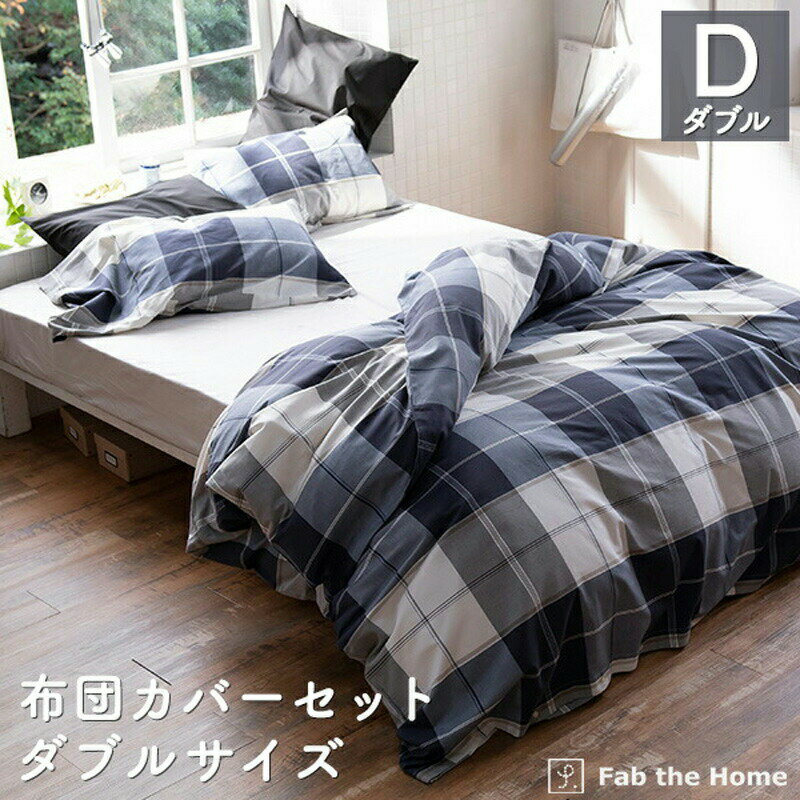 布団カバーセット 3点 ダブル 綿100％ チェック柄（掛け布団カバー 枕カバーMサイズx2枚）アクロス か..