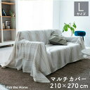 マルチカバー ソファカバー 210x270cm Lサイズ ストライプ シックストライプ 綿100% ベッドカバー オシャレ 北欧風 寝具 コットン ベッドスプレッド 布団カバー ソファーカバー 送料無料