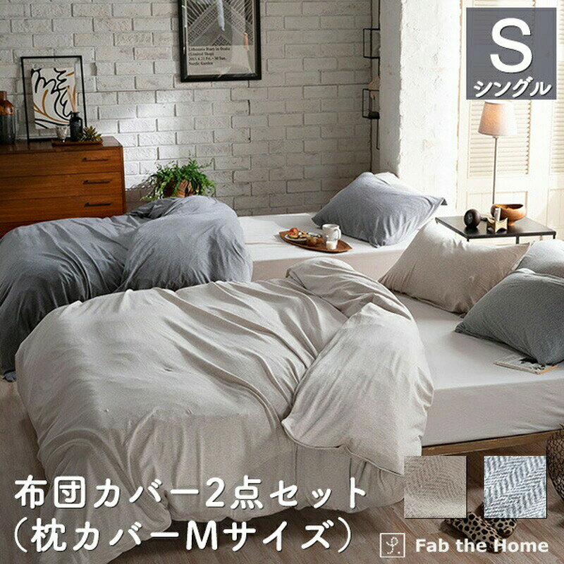 商品名 ヘリンボーンニット 布団カバー2点セット シングル（掛け布団カバー・枕カバーMサイズ） 商品説明 〇杢糸（2種類以上の異なる色の単糸を撚り合わせた糸）と無地糸をジャガード編機でヘリンボーンに編み上げたニットファブリック。 〇カットソーのような気軽さとヘリンボーン柄のシックな雰囲気を合わせ持っています。 〇コットン100％の生地は、一年中快適にお使いいただけます。 〇枕カバーは封筒式、掛け布団カバーはファスナー式となります。（内紐8箇所、ダブルサイズも接ぎ目なく綺麗な仕上がりです） サイズ 掛け布団カバー：150x210cm（シングルサイズ） 枕カバー：43x63cmのまくら用（Mサイズ） 仕様 組成：綿100％ 漂白剤の使用はできるだけ避けて下さい。 どうしても生地を傷めてしまいます。蛍光剤入りの洗剤も避けていただいた方が良いのですが、一般的な洗剤には蛍光剤が入っています。大切なものを洗うときは、 蛍光剤の入っていない洗剤をご使用下さい。タンブラー乾燥（乾燥機）はできるだけお避け下さい。毛羽立ちもできやすくなりますのでご注意下さい。※製品に添付しております「取扱い方法」をご覧の上、お洗濯してください。 備考 ご購入前の注意事項 ・ご利用のモニター環境により実際の色と異なる場合がございます。 ・デザインや商品仕様などは予告なく変更する場合がございます。