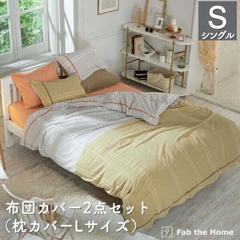 リーナ_布団カバーセット 2点 シングル 綿100％ (枕カバー Lサイズ,掛け布団カバー シングル) ピローケース コンフォーターカバー まくらカバー