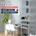突っ張り5段ラック ラック 収納家具 支柱高さ伸縮 ヨコ幅伸縮 ラック高さ無段階調整 キッチン収納 リビング収納
