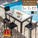 ガーデンテーブル チェア セット 5点セット 7点セット W150テーブル 肘ありチェア 肘なしチェア 雨ざらし ガーデニング バルコニー ガーデン家具 ベランダ おしゃれ 家具 屋外家具 外用テーブル