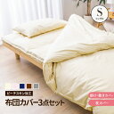 布団カバー 3点セット 和タイプ シングル 掛け布団 寝具カバー やわらかピーチスキン 掛けカバー 敷きカバー 枕カバー シワもよりにくい 生地強度試験合格素材 ナチュラル 送料無料