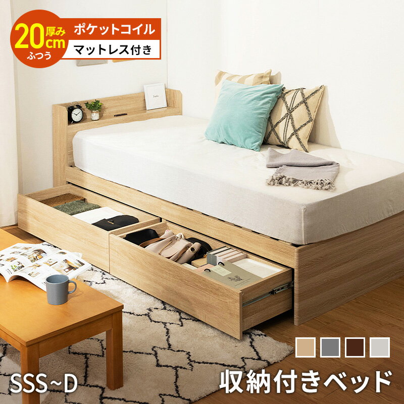 収納ベッド 大容量 ポケットコイルマットレス チェストベッド セミシングルショート セミシングル シングル セミダブル ダブル マット付き 大容量収納 容量約1...