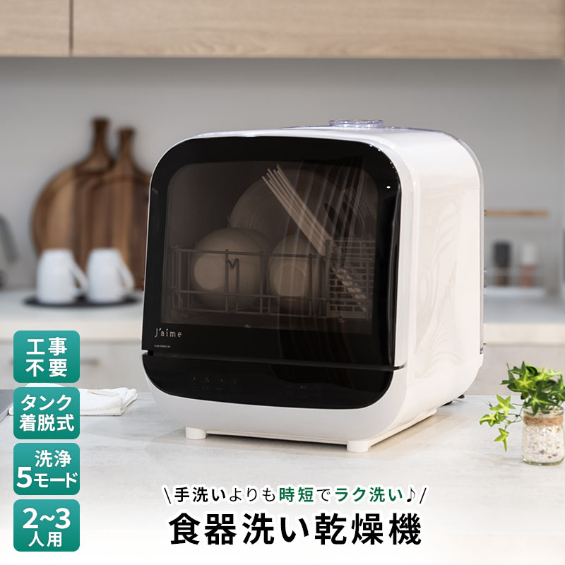 食洗機 工事不要 タンク式 2〜3人用 乾燥付 コンパクト 食器洗い乾燥機 小物ケース付 節水 高温洗浄 一人暮らし ホワイト 1年保証 キッチン家電