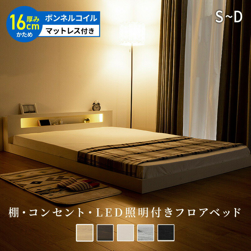 Rakuten - フロアベッド マットレスセット ボンネルコイルマットレス 硬め ベッド 棚 コンセント付き LED照明付き シングル セミダブル ダブル ロータイプ ローベッド 宮棚 ライト付き 一人暮らし おしゃれ コンパクト