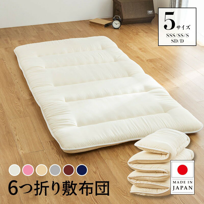 六つ折り3層国産敷布団 折り畳み 6つ折り 3層敷布団 マットレス 軽量 コンパクト 日本製