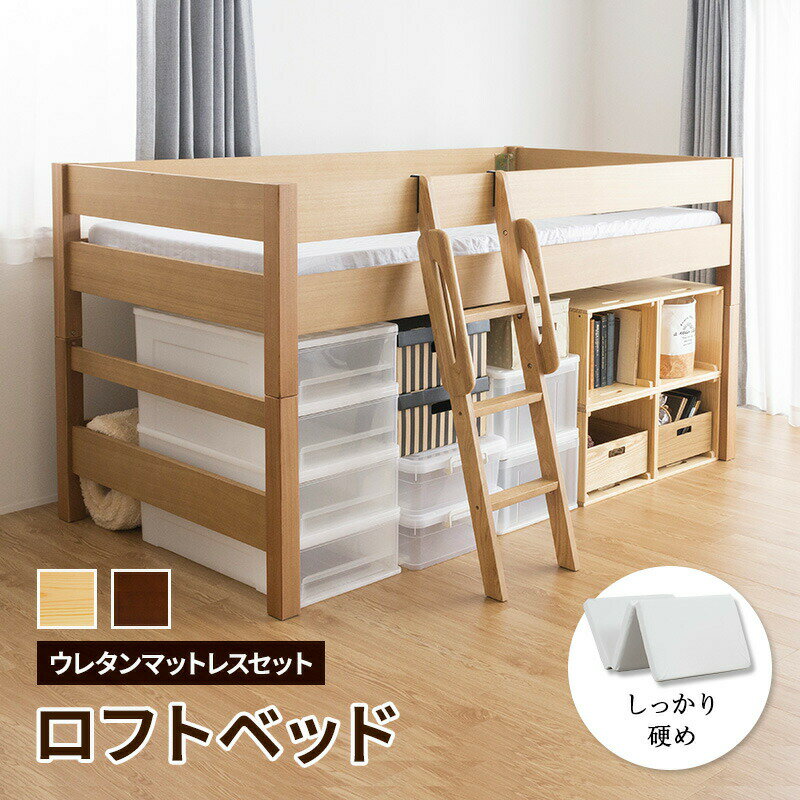 【組立設置サービス付き】 ロフトベッド ベッド ウレタンマットレス付 シングル 木製 ミドルベッド 天然木 贅沢ベッド 無垢 棚無し 頑丈 シンプル システムベッド すのこベッド ナチュラル ブラウン 子供家具