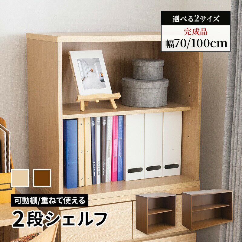 積み重ねシェルフ 幅70cm 幅100cm 可動棚付き 大人になっても使える！シンプルなシステム家具シリーズ ..