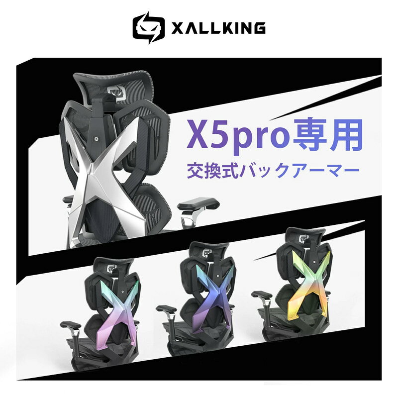 XALLKING X5pro ゲーミングチェア 専用 交換用バックアーマー