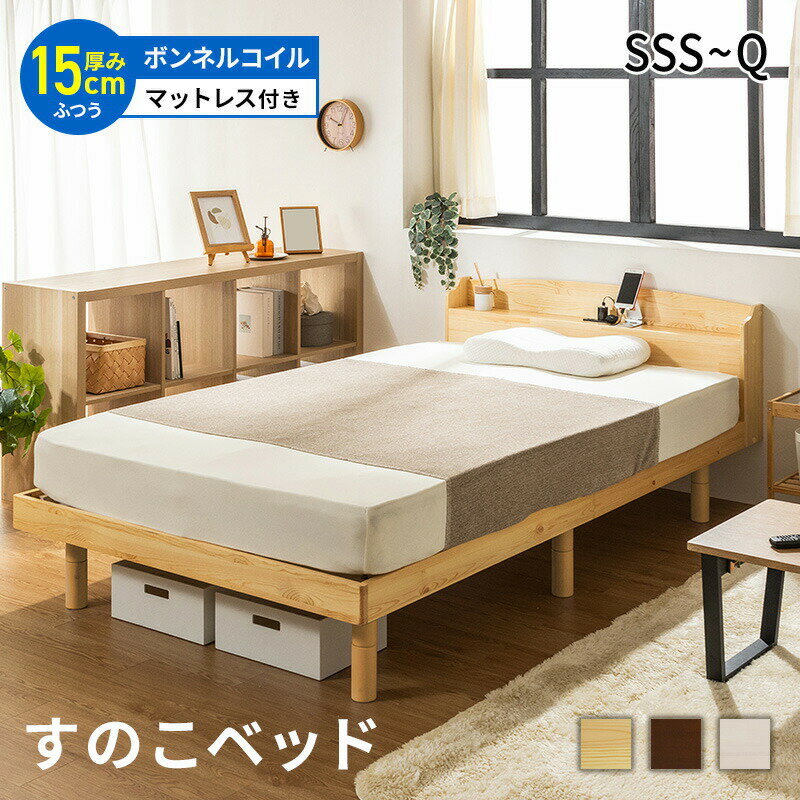 すのこベッド ベッド マットレス付き マットレスセット ボンネルコイルマットレス おしゃれ シングル セミダブル ダブル クイーン セミシングル セミシングルショート すのこベッド 高さ調節 北欧風 コンセント付き 天然木
