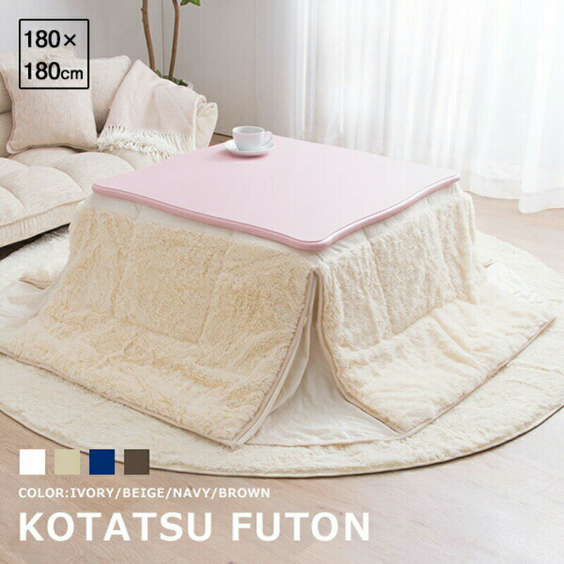 こたつ布団 正方形 長方形 省スペース さらふわこたつ掛け布団 約180x180cm コタツ 人気 マイクロファイバー こたつ 掛け布団 おしゃれ 北欧風 送料無料