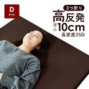 【4H限定！P10倍★7/4 20:00〜最大300円OFFクーポン配布】3つ折り 25D ウレタンマットレス ダブル マットレス 高反発 快眠 折りたたみ 三つ折り厚さ10cm 高密度 寝具 マット 低ホルムアルデヒド〔A〕