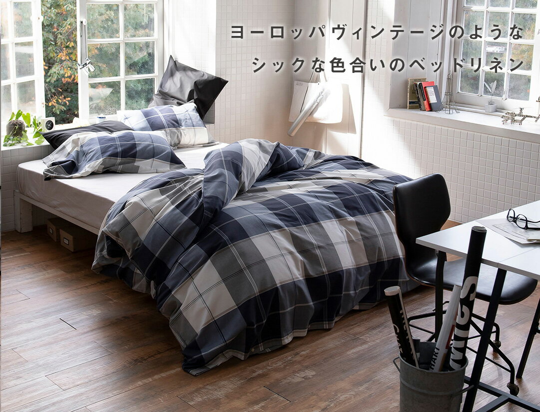 【クーポンで5%OFF★7/19 20:00〜7/21 23:59】 掛け布団カバー シングルサイズ 綿100% 150x210cm チェック柄 アクロス かわいい オシャレ 北欧風 寝具 コンフォーターカバー コットン デュベカバー 布団カバー ふとん [2]