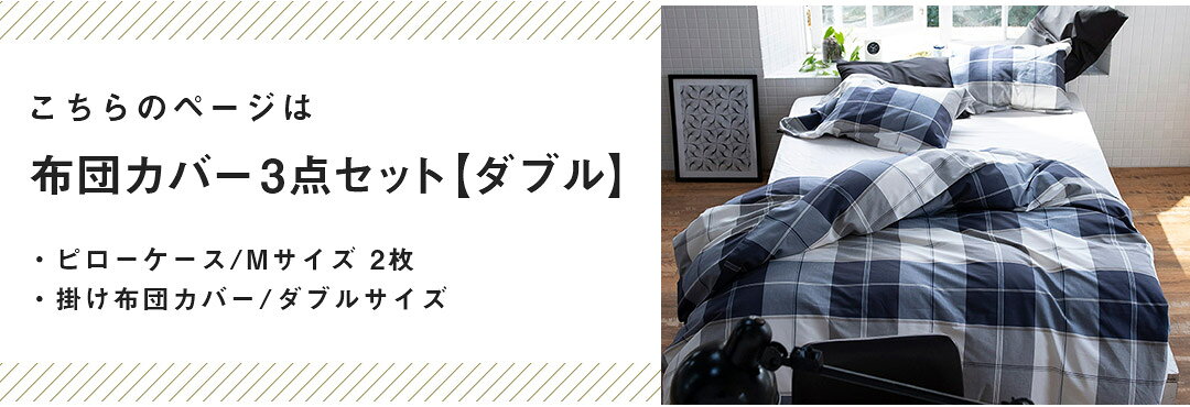 【クーポンで10%OFF★9/4 20:00〜9/5 23:59】布団カバーセット 3点 ダブル 綿100％ チェック柄（掛け布団カバー 枕カバーMサイズx2枚）アクロス かわいい オシャレ 北欧風 寝具 コンフォーターカバー コットン 布団カバー ふとん まくら fi-mint-10018294 家具・インテリアのMINT楽天市場店 サンプル画像2