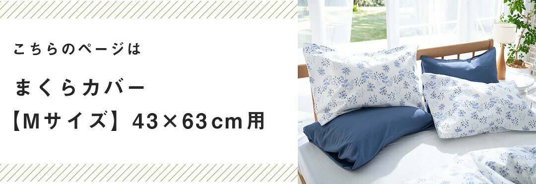 【11%OFFクーポン配布中★2026/1/1に使える】 枕カバー Mサイズ まくらカバー 43×63cm用 花柄 ハーベスト ピローケース M 綿100% コットン やわらか ベッド リネン [2]