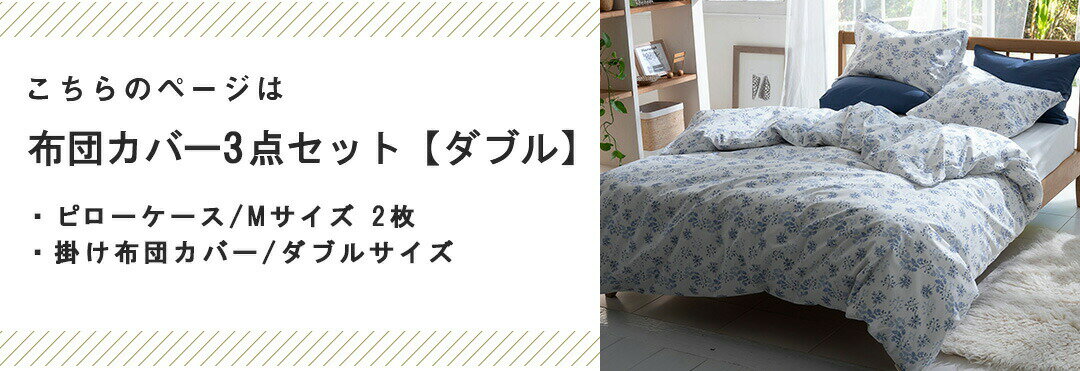 【ポイント5倍★7/25 0:00〜7/26 1:59】 布団カバーセット 3点 シングル 綿100% (枕カバー Mサイズ×2,掛け布団カバー ダブル) 花柄 ハーベスト ピローケース コンフォーターカバー 送料無料 まくらカバー [2]