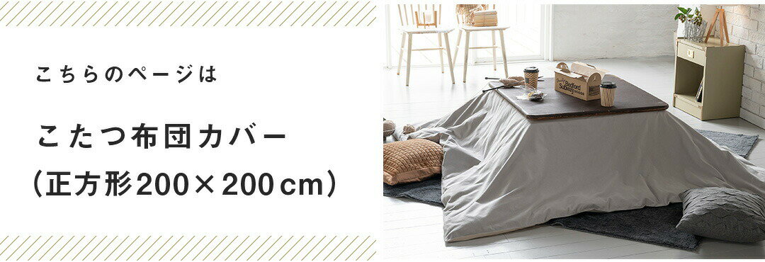 【ポイント5倍★12/7 12:00〜23:59】 こたつ布団カバー 200×200cm 正方形 おしゃれ ファスナー式 表地 綿100% 無地 グレー コットンフランネル 起毛 オシャレ 北欧風 コットン 布団カバー こたつ ふとん カバー