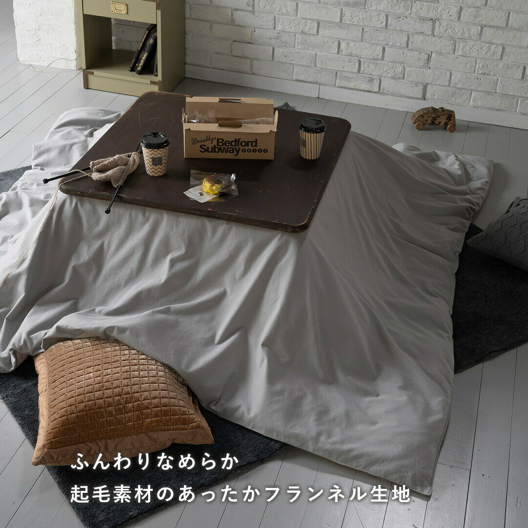 【ポイント5倍★12/7 12:00〜23:59】 こたつ布団カバー 200×200cm 正方形 おしゃれ ファスナー式 表地 綿100% 無地 グレー コットンフランネル 起毛 オシャレ 北欧風 コットン 布団カバー こたつ ふとん カバー [2]