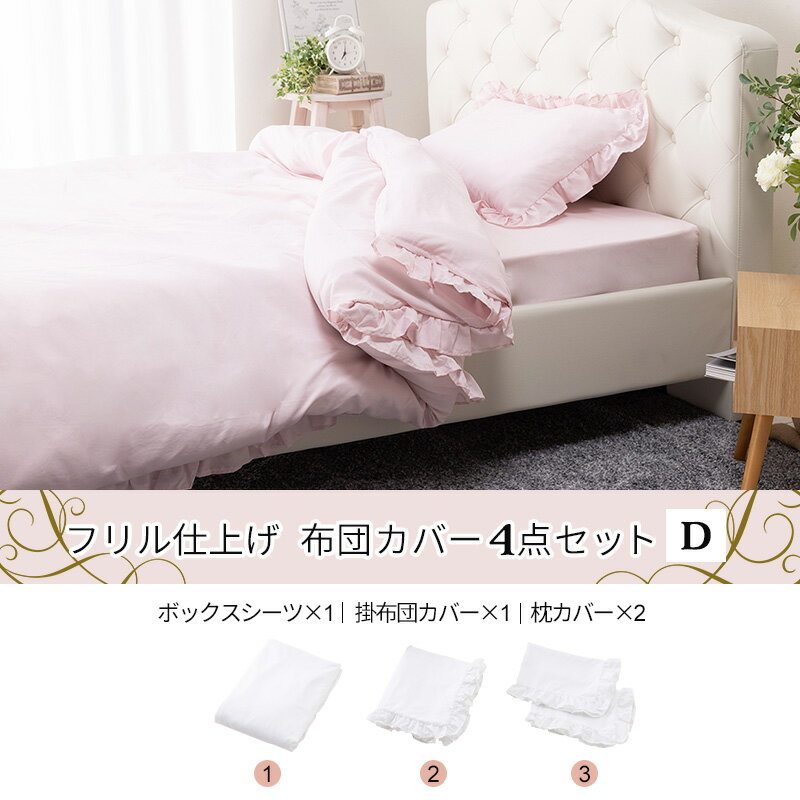 【クーポンで10%OFF★3/4 20:00〜3/5 23:59】 布団カバー セット 4点セット ダブル 韓国インテリア かわいい 寝具 フリル おしゃれ ピーチスキン オールシーズン 新生活 丸洗いOK フリル仕上げ Dサイズ 姫 姫系 子供 大人