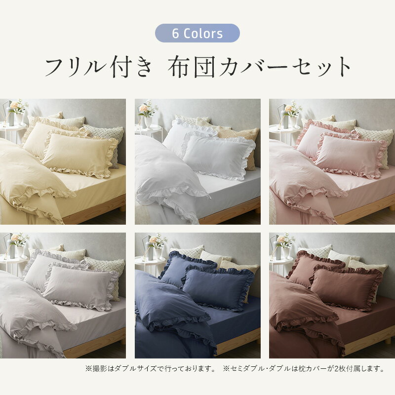 フリル付き布団カバーセット シングル 3点セット セミダブル ダブル 4点セット 寝...